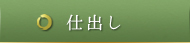 仕出し