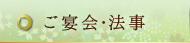 ご宴会・法事