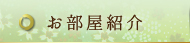 お部屋紹介