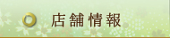 店舗情報