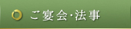 ご宴会・法事