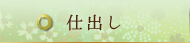 仕出し