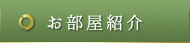 お部屋紹介