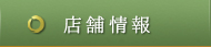店舗情報